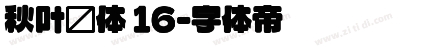 秋叶圆体 16字体转换